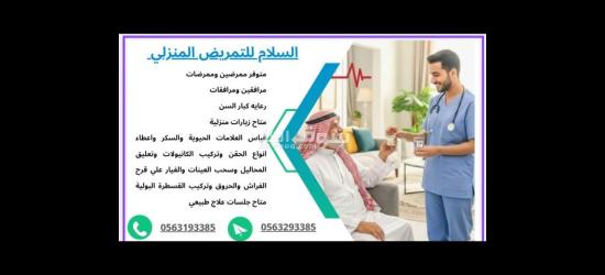 السلام للتمريض المنزلي والزيارات المنزليه - 2