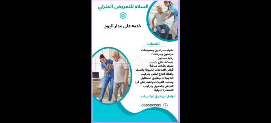 السلام للتمريض المنزلي والزيارات المنزليه - 3