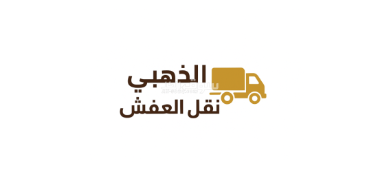 نقل عفش فك وتركيب غرف نوم مكيفات تغليف داخل وخارج جده