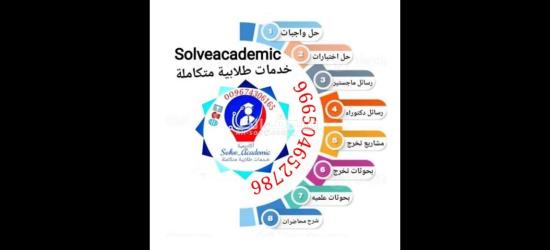 حل واجبات _ إعداد رسائل الماجستير والدكتوراه