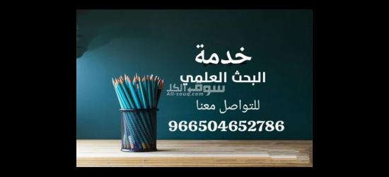 حل واجبات وإعداد أبحاث جامعية ورسائل الماجستير والدكتوراه - 2