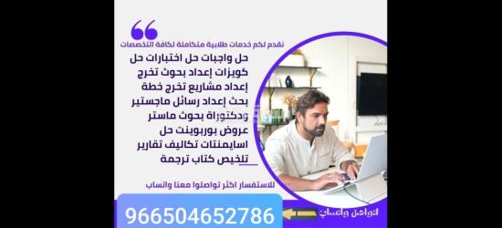 حل واجبات وإعداد أبحاث جامعية ورسائل الماجستير والدكتوراه - 3