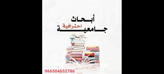 حل واجبات وإعداد أبحاث جامعية ورسائل الماجستير والدكتوراه - 4