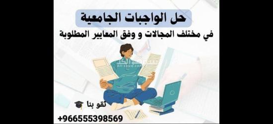 حل واجبات وإعداد أبحاث جامعية ورسائل الماجستير والدكتوراه - 9