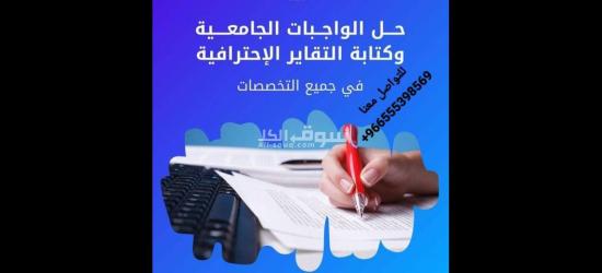 حل واجبات وإعداد أبحاث جامعية ورسائل الماجستير والدكتوراه - 10