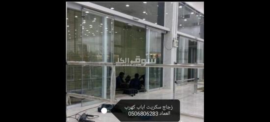 زجاج سكريت جيزان جازان - 8