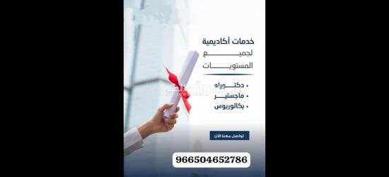 حل واجبات و إعداد ابحاث علمية ورسائل ماجستير ودكتوراة - 6