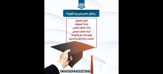 حل واجبات و إعداد ابحاث علمية ورسائل ماجستير ودكتوراة - 8