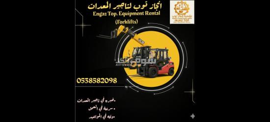 رافعات شوكية فوركلفت للايجار سيزرلفت للايجار