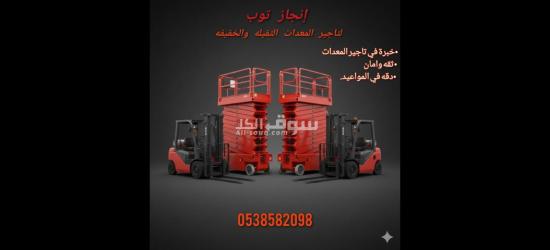 رافعات شوكية فوركلفت للايجار سيزرلفت للايجار - 4