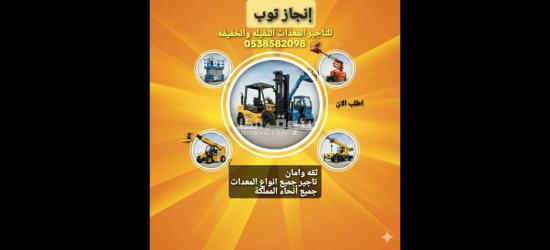 تاجير رافعات شوكية فوركلفت سيزرلفت للايجار مان لفت للايجار - 2