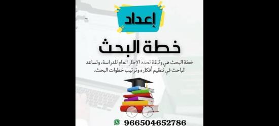 إعداد رسائل الماجستير والدكتوراة