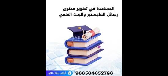 خدمات البحث العلمي والدراسات العليا للماجستير والدكتوراه