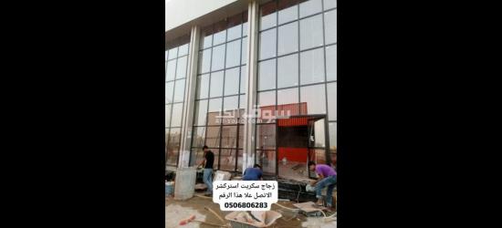 توريد جيزان زجاج سكريت بلكونات استركشر وجهات محلات ابواب كهراب 0506806283جازان - 4