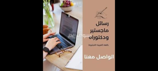 نساعدك في إنجاز رسالة الماجستير والدكتوراة في جميع التخصصات - 12