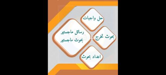 نساعدك في إنجاز رسالة الماجستير والدكتوراة في جميع التخصصات - 15