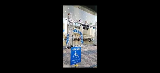 تاجير تجهيزات افتتاحات حفلات مناسبات فعالية مهرجان