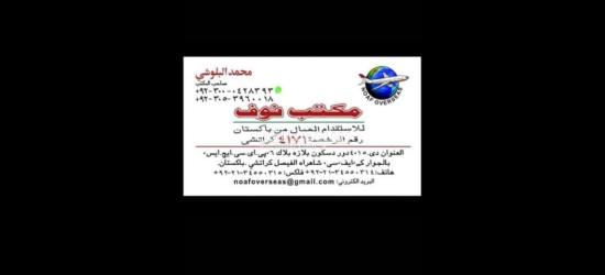 مكتب استقدام باكستان