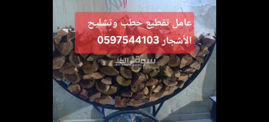 عامل تقطيع حطب وتشليح 0597544103