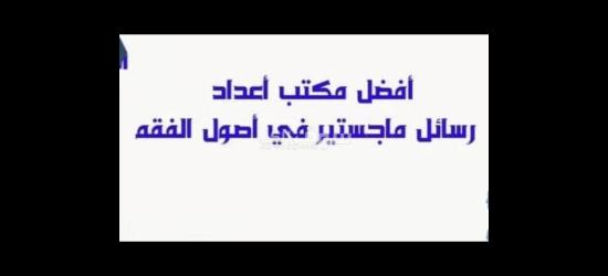 كتابة رسائل الماجستير والدكتوراة بجودة عالية كتابة بحوث جامعية