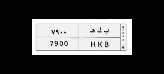 لوحة مميزه للبيع ب ك ه 9700