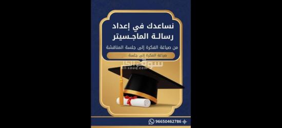 رسائل الماجستير والدكتوراة وكتابة بحوث والواجبات