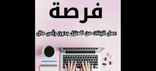 فرصه عمل للنساء عن بعد