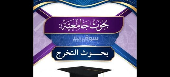 كتابة رسائل الماجستير والدكتوراة وإعداد بحوث جامعية