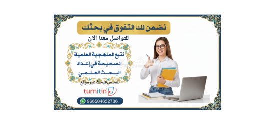 كتابة رسائل الماجستير والدكتوراة وإعداد بحوث جامعية - 4