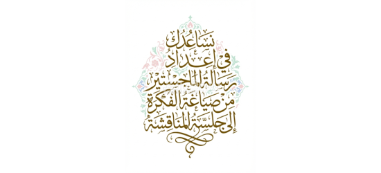 رسائل الماجستير والدكتوراة وإعداد الأبحاث العلمية والأكاديمية