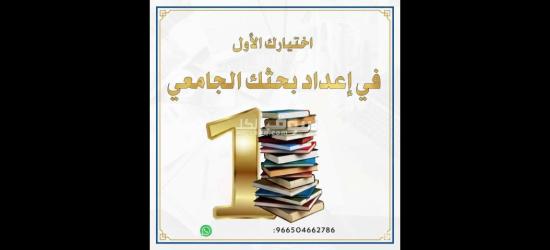 رسائل الماجستير والدكتوراة وإعداد الأبحاث العلمية والأكاديمية - 10