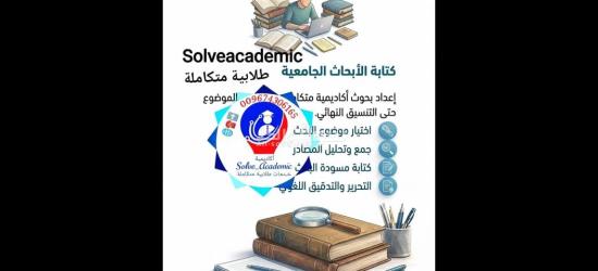 رسائل الماجستير والدكتوراة وإعداد الأبحاث العلمية والأكاديمية - 12