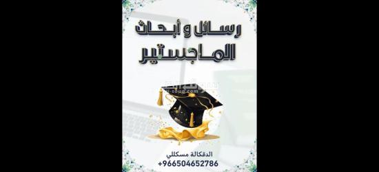 اعداد رسائل ماجستير ودكتوراة وكتابة التقارير والابحاث العلمية - 2