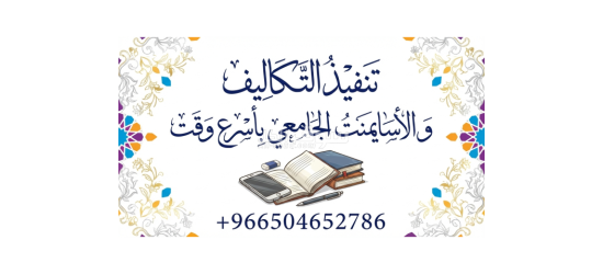 اعداد رسائل ماجستير ودكتوراة وكتابة التقارير والابحاث العلمية - 3