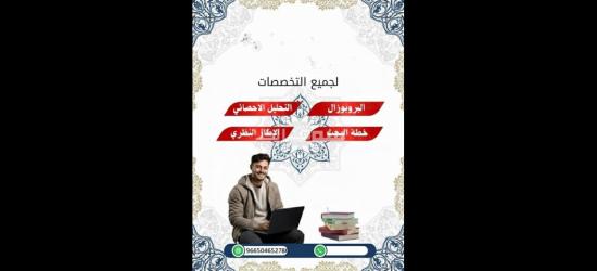 كتابة رسائل الماجستير والدكتوراة والابحاث العلمية