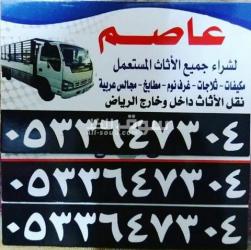 شراء اثاث مستعمل بالرياض 0533647304 - 2