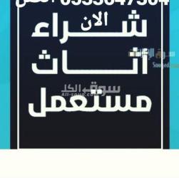 شراء اثاث مستعمل بالرياض 0533647304 - 3