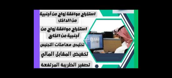 استخراج موافقه تصريح زواج لسعودي من أجنبية - 2