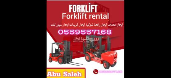 ايجار معدات ايجار رافعة شوكية ايجار كرينات ايجار سيزر لفت - 3