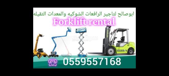 ايجار معدات ايجار رافعة شوكية ايجار كرينات ايجار سيزر لفت - 7