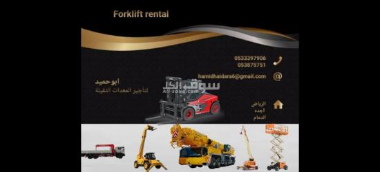 ايجار معدات ايجار رافعة شوكية ايجار كرينات ايجار سيزر لفت - 9