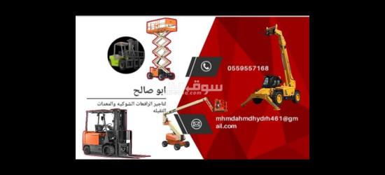 ايجار معدات ايجار رافعة شوكية ايجار كرينات ايجار سيزر لفت - 10