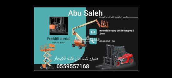 ايجار معدات ايجار رافعة شوكية ايجار كرينات ايجار سيزر لفت - 11