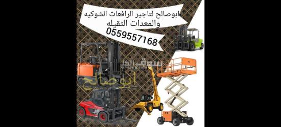 ايجار معدات ايجار رافعة شوكية ايجار كرينات ايجار سيزر لفت - 12