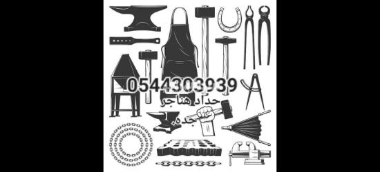 حداد في جده 0544303939 - 2