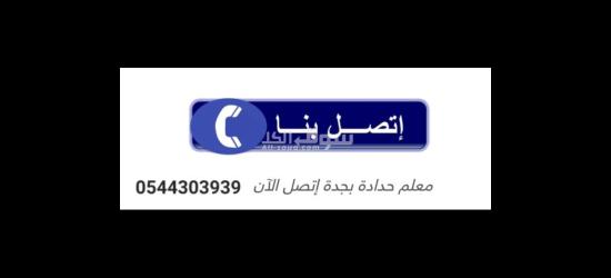 حداد في جده 0544303939 - 4
