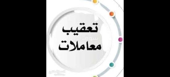 انا معقب تخليص معاملات وتخفيض كروت العمل للشركات والمؤسسات وكل ما يخص مكتب العمل ومدد والجوازات ‏‎ - 3
