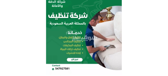 عروض خاصة من شركة الدقة والامانة للصيانة والتنظيف - 2