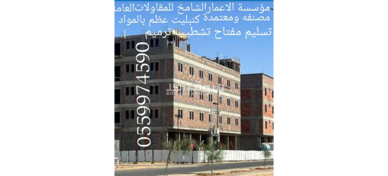 مقاولات عامه بناء عمائرفلل ملاحق أحواش مستودعات كنبليت عظم بالمواد وتسليم مفتاح تشطيب ترميم - 7