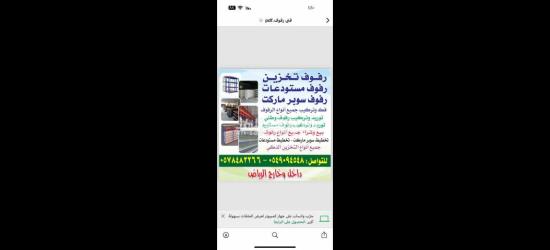 رفوف تخزين مستودعات محلات تجارية سوبر ماركت